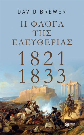 Η φλόγα της ελευθερίας: 1821-1833