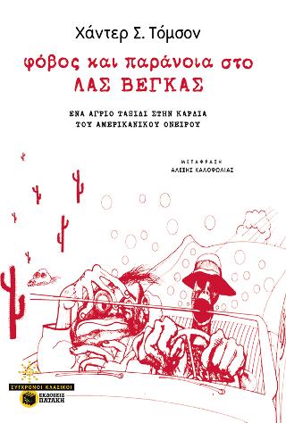 Φόβος και παράνοια στο Λας Βέγκας: Fear and loathing in Las Vegas