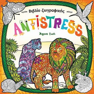 Βιβλίο ζωγραφικής antistress: Άγρια ζωή