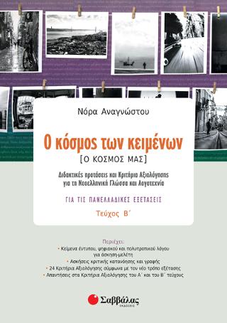 Ο κόσμος των κειμένων [Ο κόσμος μας] τεύχος β’: Διδακτικές προτάσεις και Κριτήρια Αξιολόγησης για τη Νεοελληνική Γλώσσα και Λογοτεχνία για τις Πανελλαδικές Εξετάσεις