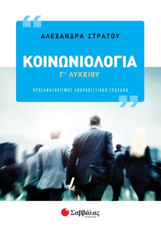 ΚΟΙΝΩΝΙΟΛΟΓΙΑ Γ’ ΛΥΚΕΙΟΥ