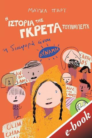 Η ιστορία της Γκρέτα Τούνμπεργκ: Η διαφορά είναι δύναμη: The Greta Thunberg Story Being Different is a Superpower
