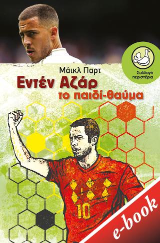 Εντέν Αζάρ. Το παιδί-θαύμα: Eden Hazard The Wonder Boy