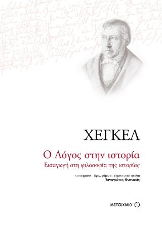 Ο Λόγος στην ιστορία: Εισαγωγή στη φιλοσοφία της ιστορίας
