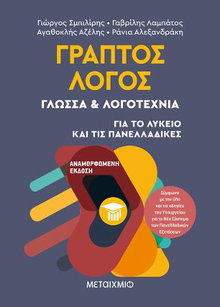 Γραπτός λόγος: γλώσσα και λογοτεχνία: Για το Λύκειο και τις Πανελλαδικές