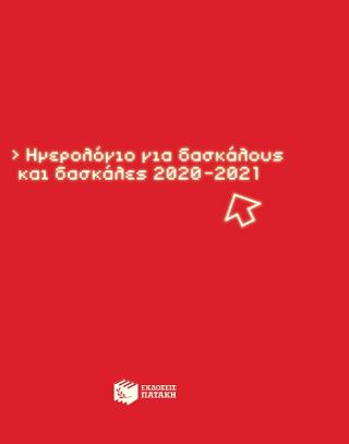 Ημερολόγιο για τον Δάσκαλο 2020-2021