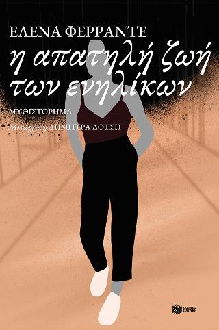Η απατηλή ζωή των ενηλίκων: La vita bugiarda degli adulti