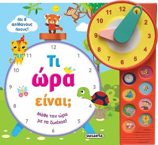 Τι ώρα είναι;: Μάθε την ώρα με τα ζωάκια!