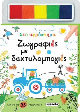 Ζωγραφιές με δαχτυλομπογιές: Στο αγρόκτημα