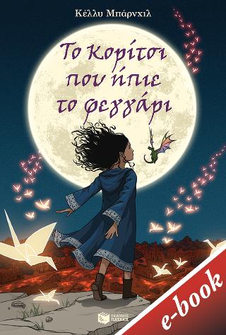 Το κορίτσι που ήπιε το φεγγάρι: The girl who drank the moon