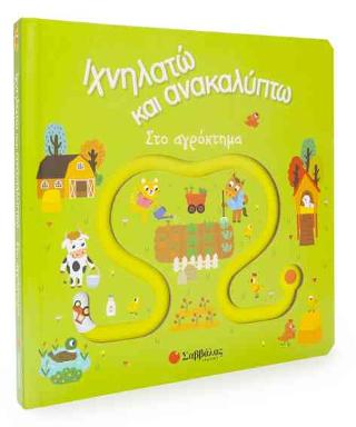 Ιχνηλατώ και ανακαλύπτω: Στο αγρόκτημα