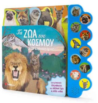 Τα ζώα του κόσμου με 10 αληθινούς ήχους! ΣΥΝΑΡΠΑΣΤΙΚΕΣ ΠΛΗΡΟΦΟΡΙΕΣ ΚΑΙ ΑΛΗΘΙΝΟΙ ΗΧΟΙ ΣΕ ΚΑΘΕ ΣΕΛΙΔΑ!
