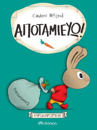 Αποταμιεύω!: Σειρά: Ευρωκαροτάκια