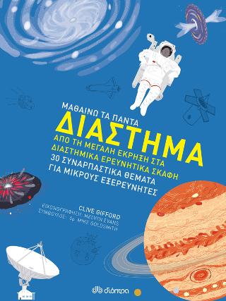 Διάστημα: Σειρά: Μαθαίνω τα Πάντα - No 5