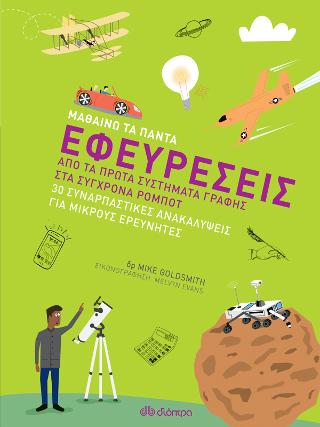 Εφευρέσεις: Σειρά: Μαθαίνω τα Πάντα - No 6