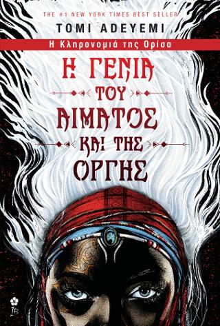 Η Γενιά του Αίματος και της Οργής