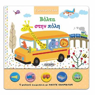 Βόλτα στην πόλη: 5 χαρούμενοι ήχοι