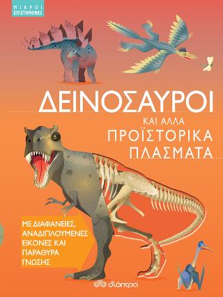 Δεινόσαυροι και άλλα προϊστορικά πλάσματα: Σειρά: Μικροί επιστήμονες - No 3