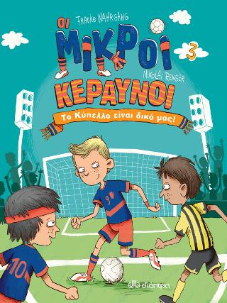 Το Κύπελλο είναι δικό μας!: Σειρά: Οι Μικροί Κεραυνοί - No 3