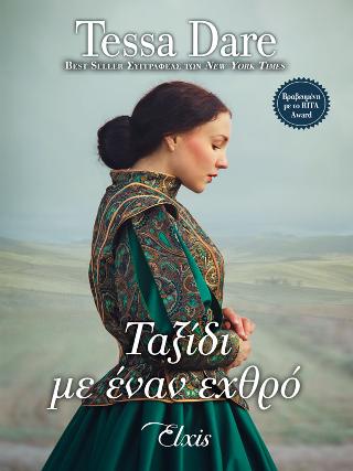 Ταξίδι με έναν εχθρό: No 2