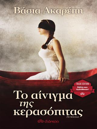 Το αίνιγμα της κερασόπιτας: Trade edition
