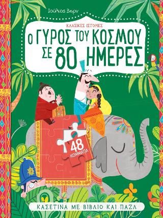Ο γύρος του κόσμου σε 80 μέρες