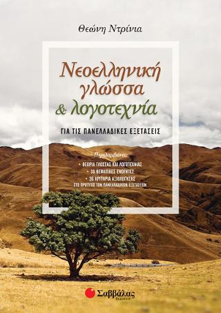 Νεοελληνική Γλώσσα και Λογοτεχνία για τις Πανελλαδικές Εξετάσεις ΘΕΩΡΙΑ ΓΛΩΣΣΑΣ ΚΑΙ ΛΟΓΟΤΕΧΝΙΑΣ 30 ΘΕΜΑΤΙΚΕΣ ΕΝΟΤΗΤΕΣ 36 ΚΡΙΤΗΡΙΑ ΑΞΙΟΛΟΓΗΣΗΣ ΣΤΟ ΠΡΟΤΥΠΟ ΤΩΝ ΠΑΝΕΛΛΑΔΙΚΩΝ ΕΞΕΤΑΣΕΩΝ
