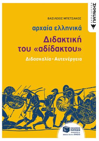 Αρχαία Ελληνική Γλώσσα - Διδακτική του "Αδίδακτου"  Διδασκαλία - Αυτενέργεια