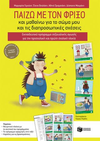 Παίζω με τον Φρίξο και μαθαίνω για το σώμα μου και τις διαπροσωπικές σχέσεις.: Εκπαιδευτικό πρόγραμμα σεξουαλικής αγωγής για την προσχολική και πρώτη σχολική ηλικία