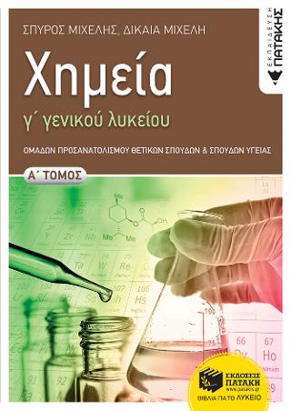 Χημεία Γ΄ Γενικού  Λυκείου: Ομάδας Προσανατολισμού Θετικών Σπουδών και Σπουδών Υγείας