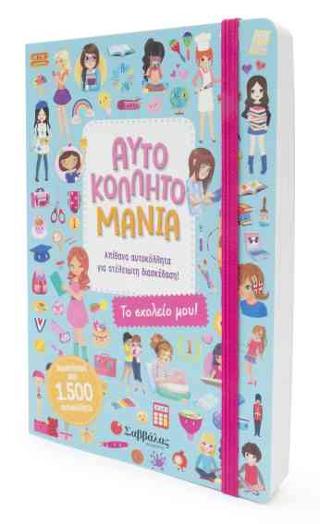 ΑΥΤΟΚΟΛΛΗΤΟΜΑΝΙΑ: Το σχολείο μου!