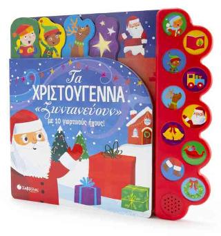 Τα Χριστούγεννα «ζωντανεύουν» με 10 γιορτινούς ήχους!