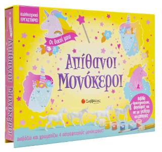 ΟΙ ΔΙΚΟΙ ΜΟΥ ΑΠΙΘΑΝΟΙ ΜΟΝΟΚΕΡΟΙ Με βιβλίο δραστηριοτήτων, φιγούρες και σετ με γκλίτερ και μπογιές