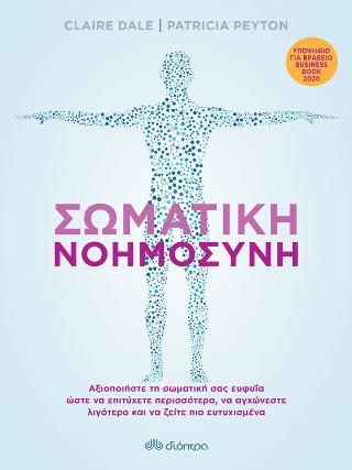 Σωματική νοημοσύνη: Αξιοποιήστε τη σωματική σας ευφυΐα ώστε να επιτύχετε περισσότερα, να αγχώνεστε λιγότερο και να ζείτε πιο ευτυχισμένα