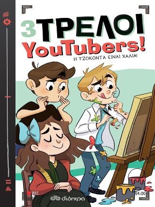 Το αίνιγμα του πίνακα: Σειρά: 3 Τρελοί YouTubers! - No 4