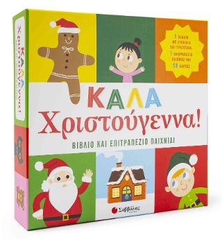 ΚΑΛΑ ΧΡΙΣΤΟΥΓΕΝΝΑ! Βιβλίο & επιτραπέζιο παιχνίδι ΠΕΡΙΕΧΕΙ 1 ΒΙΒΛΙΟ ΜΕ ΣΤΟΛΙΔΙΑ ΚΑΙ ΤΡΑΓΟΥΔΙΑ, 1 ΕΠΙΤΡΑΠΕΖΙΟ ΠΑΙΧΝΙΔΙ ΚΑΙ 50 ΚΑΡΤΕΣ