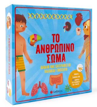 ΤΟ ΑΝΘΡΩΠΙΝΟ ΣΩΜΑ Βιβλίο & επιτραπέζιο παιχνίδι γνώσεων ΠΕΡΙΕΧΕΙ 1 ΒΙΒΛΙΟ, 1 ΤΑΜΠΛΟ ΚΑΙ 50 ΚΑΡΤΕΣ ΓΙΑ ΠΑΙΧΝΙΔΙ ΚΑΙ ΓΝΩΣΗ