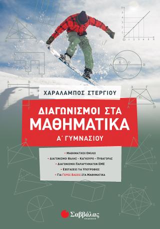 Διαγωνισμοί στα Μαθηματικά Α’ Γυμνασίου ΜΑΘΗΜΑΤΙΚΟΙ ΟΜΙΛΟΙ | ΔΙΑΓΩΝΙΣΜΟΙ ΘΑΛΗΣ – ΚΑΓΚΟΥΡΟ – ΠΥΘΑΓΟΡΑΣ ΔΙΑΓΩΝΙΣΜΟΙ ΠΑΡΑΡΤΗΜΑΤΩΝ ΕΜΕ | ΕΞΕΤΑΣΕΙΣ ΓΙΑ ΥΠΟΤΡΟΦΙΕΣ ΓΙΑ ΓΕΡΕΣ ΒΑΣΕΙΣ ΣΤΑ ΜΑΘΗΜΑΤΙΚΑ
