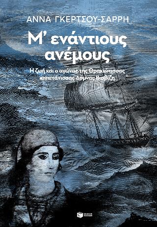 Μ' ενάντιους ανέμους: Η ζωή και ο αγώνας της Θρακιώτισσας καπετάνισσας Δόμνας Βισβίζη