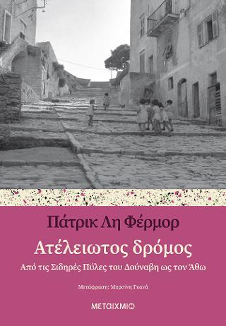 Ατέλειωτος δρόμος: Από τις Σιδηρές Πύλες του Δούναβη ως τον Άθω