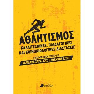 Αθλητισμός: Καλλιτεχνικές, Παιδαγωγικές και Κοινωνιολογικές Διαστάσεις