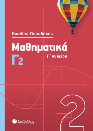 Μαθηματικά Γ2 Λυκείου