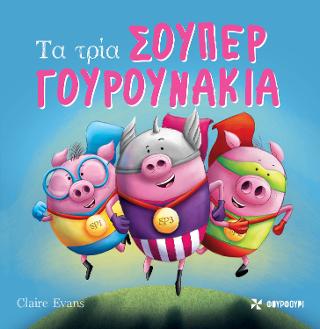 Τα τρία Σούπερ Γουρουνάκια