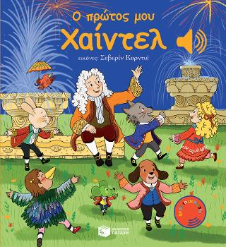 Ο πρώτος μου Χαίντελ