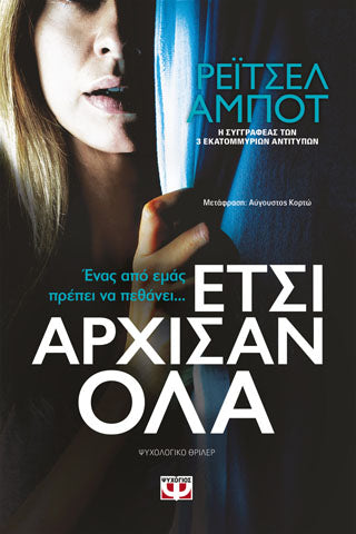 Έτσι αρχίσαν όλα