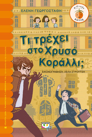 ΤΙ ΤΡΕΧΕΙ ΣΤΟ ΧΡΥΣΟ ΚΟΡΑΛΛΙ;