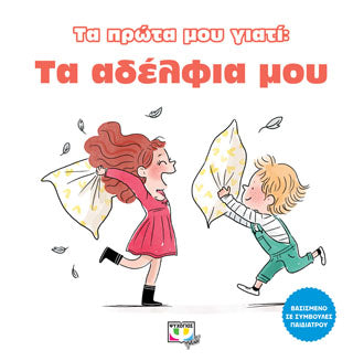 ΤΑ ΠΡΩΤΑ ΜΟΥ ΓΙΑΤΙ: ΤΑ ΑΔΕΛΦΙΑ ΜΟΥ