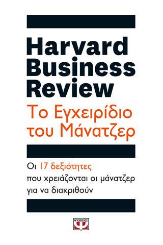 HARVARD BUSINESS REVIEW - ΤΟ ΕΓΧΕΙΡΙΔΙΟ ΤΟΥ ΜΑΝΑΤΖΕΡ