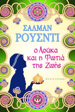 Ο Λούκα και η φωτιά της ζωής: Μυθιστόρημα