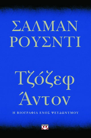 Τζόζεφ Άντον: Η βιογραφία ενός ψευδωνύμου